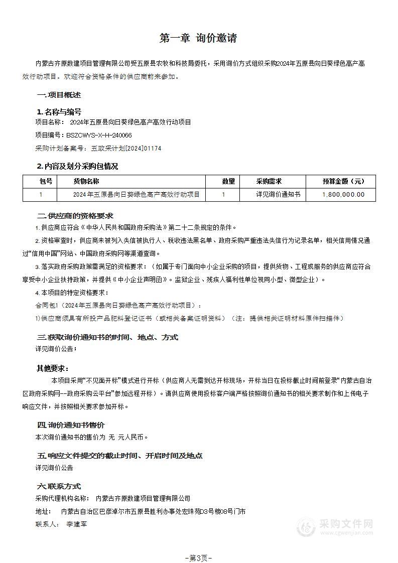 2024年五原县向日葵绿色高产高效行动项目