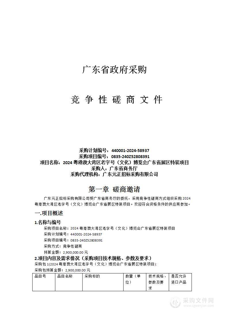 2024粤港澳大湾区老字号（文化）博览会广东省展区特装项目