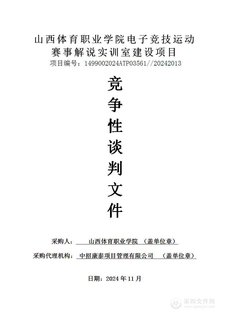 山西体育职业学院电子竞技运动赛事解说实训室建设项目