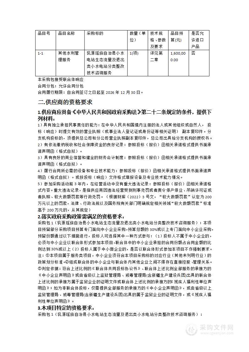 乳源瑶族自治县小水电站生态流量及退出类小水电站分类整改技术咨询服务