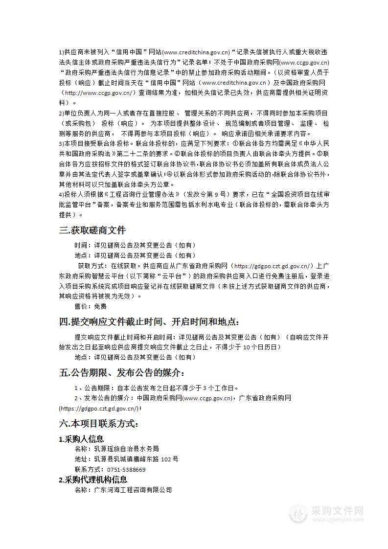 乳源瑶族自治县小水电站生态流量及退出类小水电站分类整改技术咨询服务