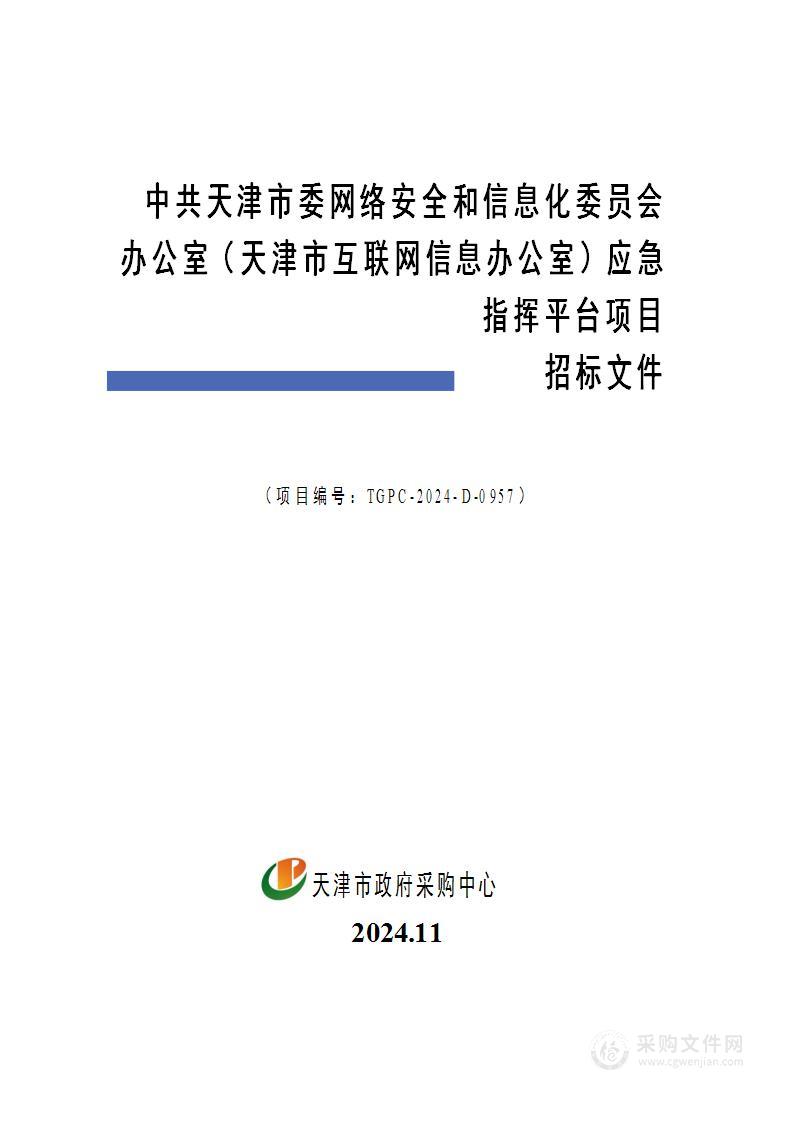 中共天津市委网络安全和信息化委员会办公室（天津市互联网信息办公室）应急指挥平台项目