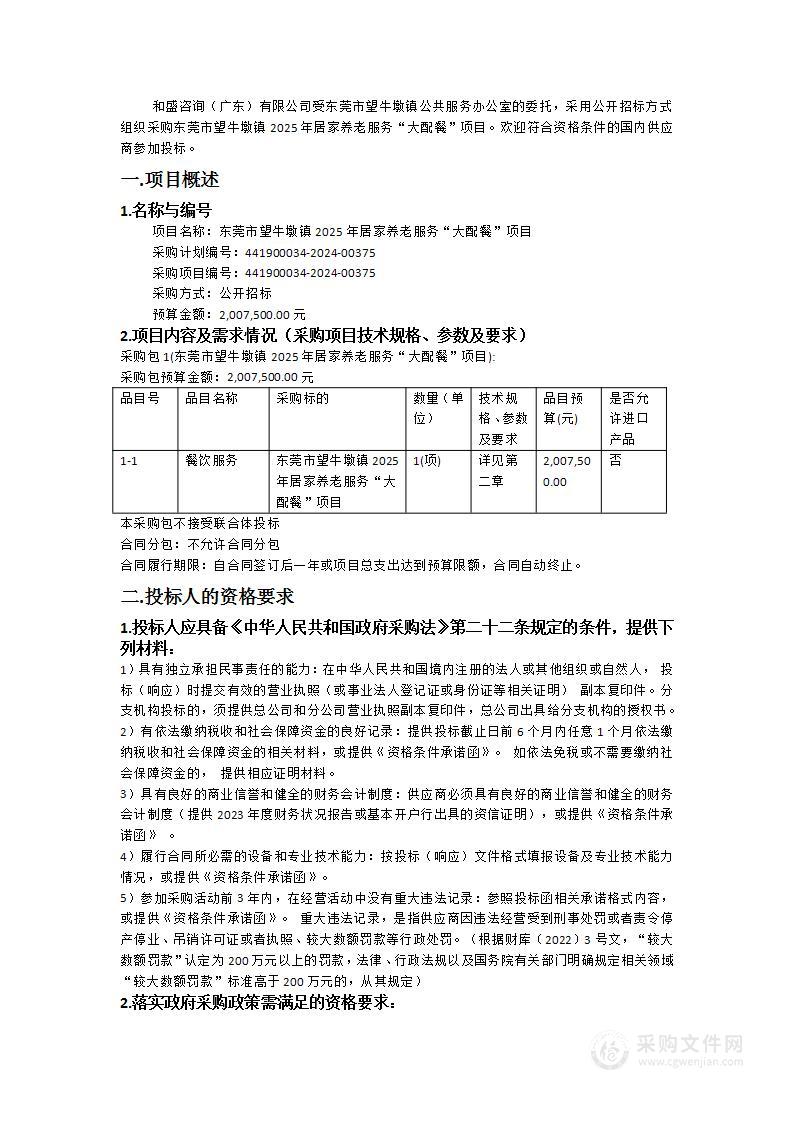 东莞市望牛墩镇2025年居家养老服务“大配餐”项目