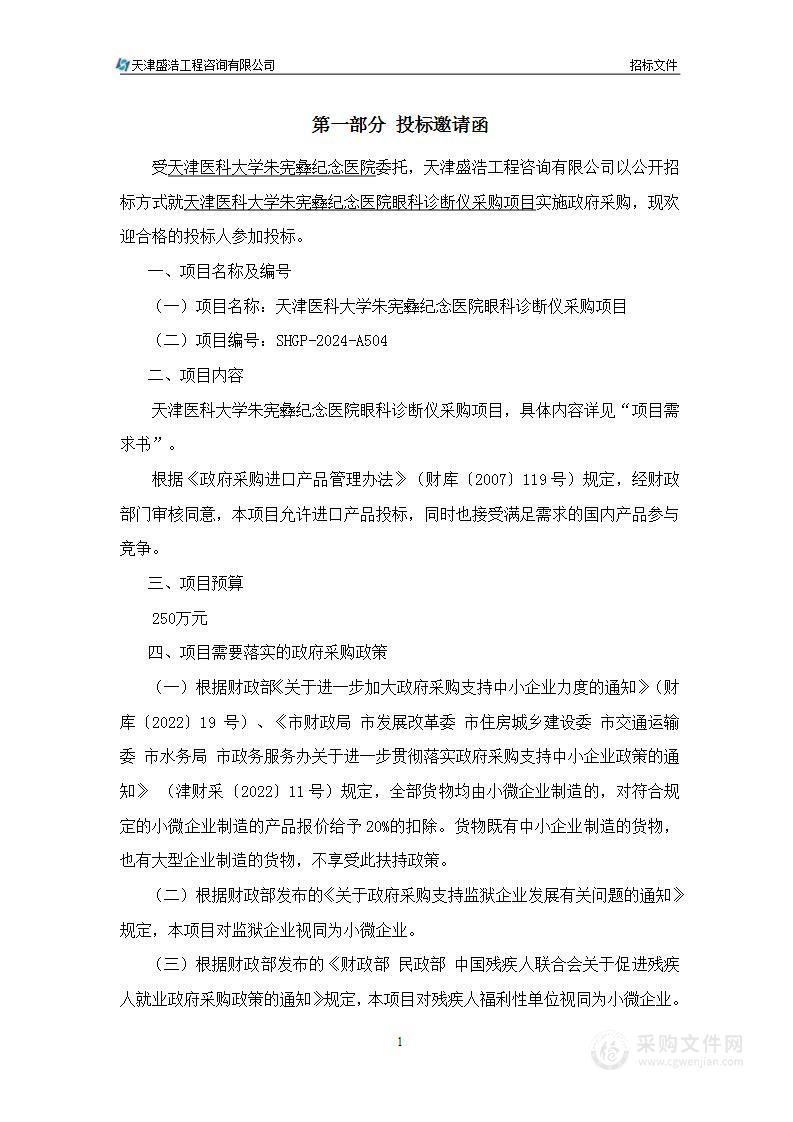 天津医科大学朱宪彝纪念医院眼科诊断仪采购项目