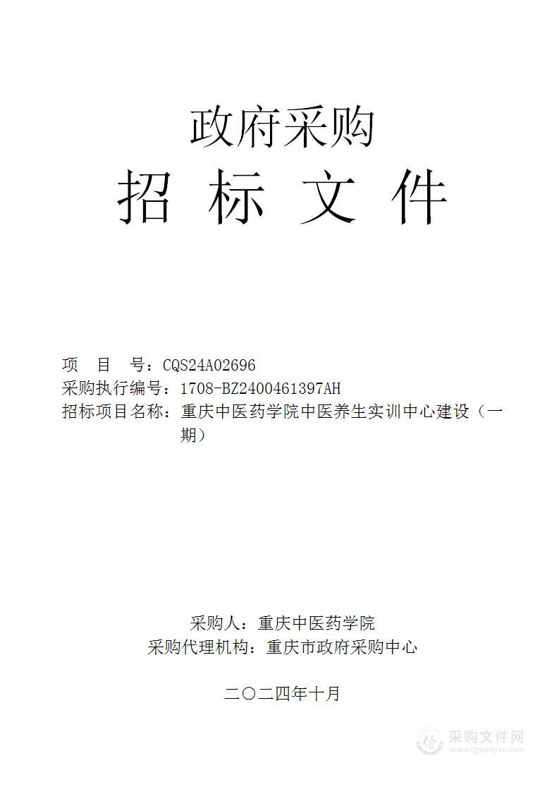 重庆中医药学院中医养生实训中心建设（一期）