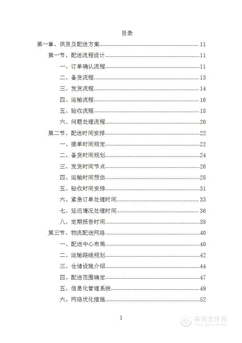 医院医用耗材采购项目投标方案