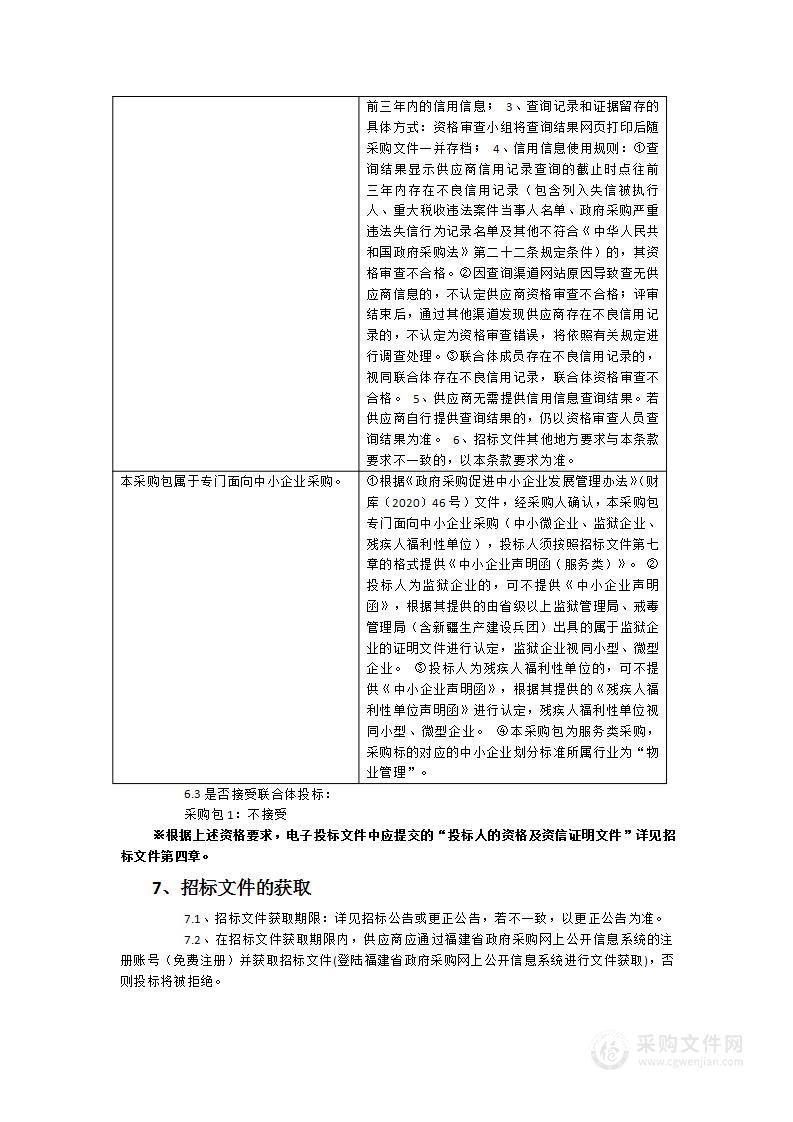 厦门市公安局集美分局物业管理服务（办公用房和特殊用房）