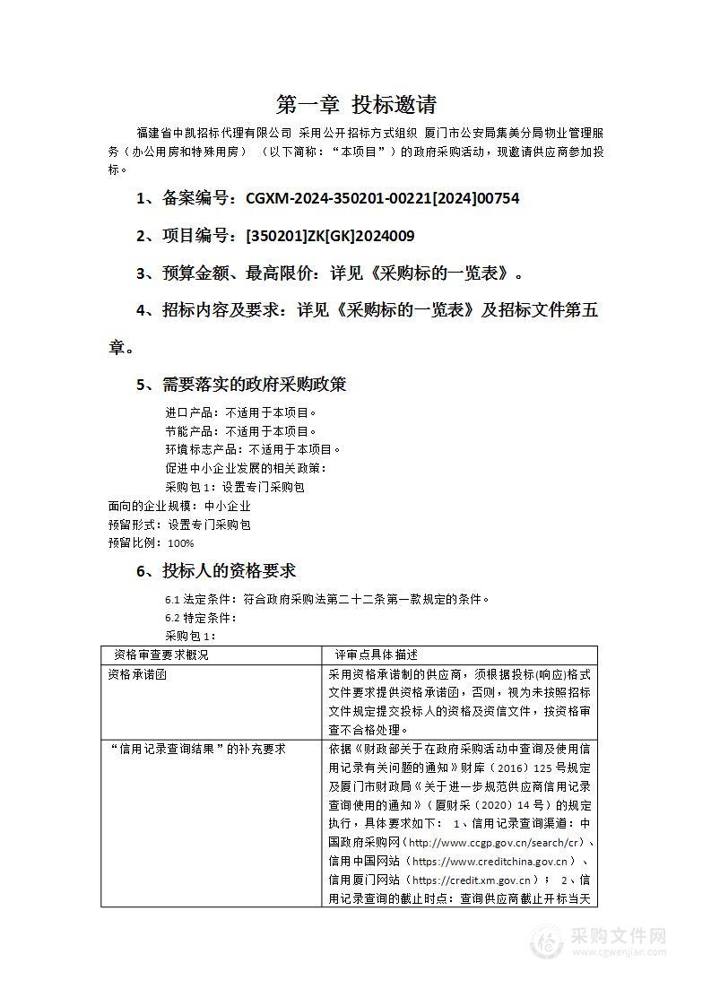 厦门市公安局集美分局物业管理服务（办公用房和特殊用房）