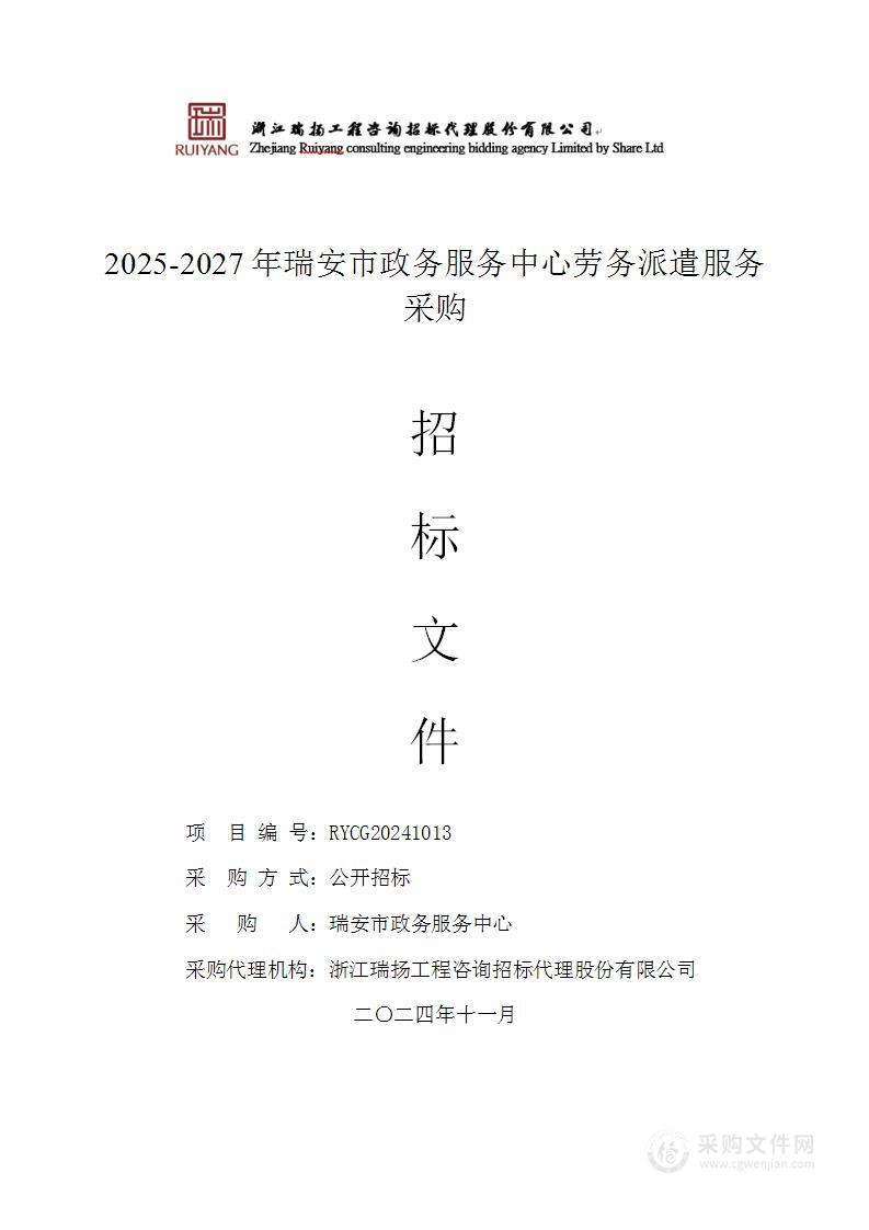 2025-2027年瑞安市政务服务中心劳务派遣服务采购