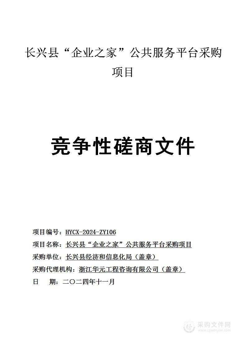 长兴县“企业之家”公共服务平台采购项目