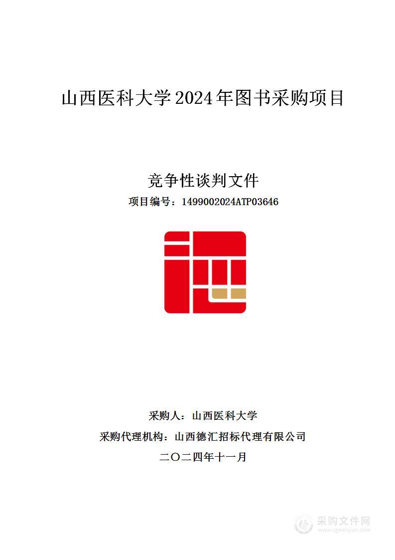 山西医科大学2024年图书采购项目