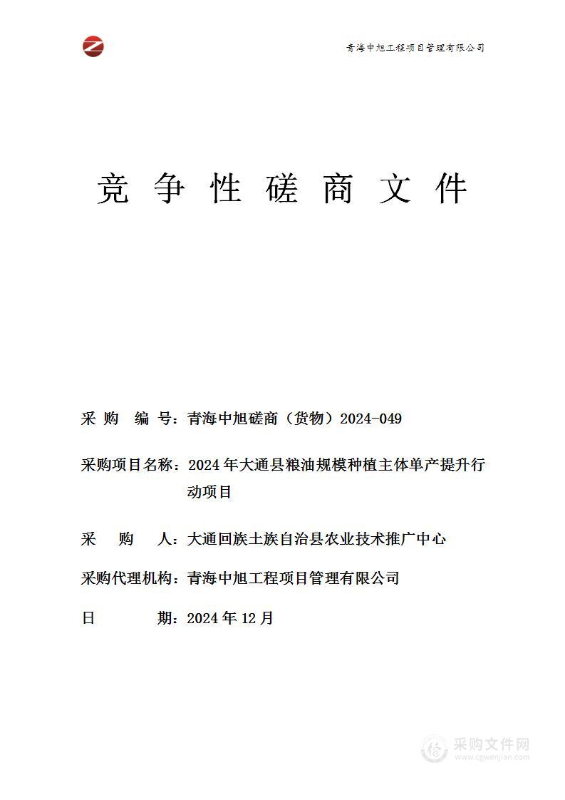 2024年大通县粮油规模种植主体单产提升行动项目