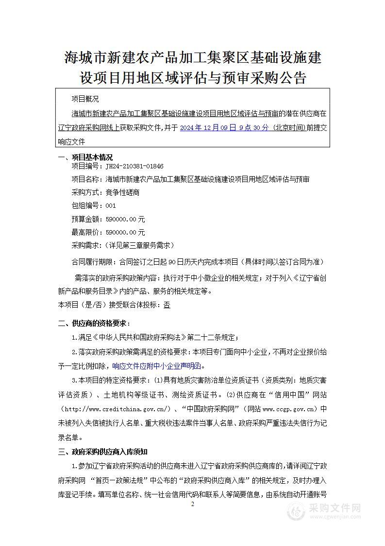 海城市新建农产品加工集聚区基础设施建设项目用地区域评估与预审