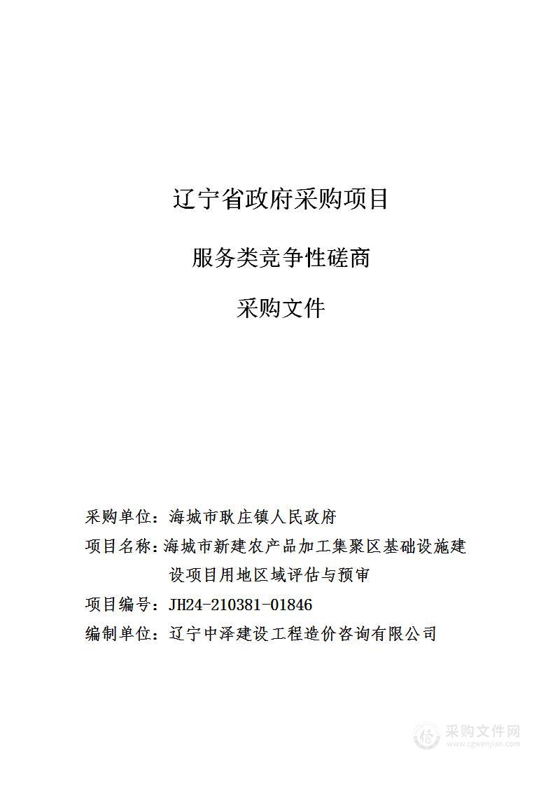 海城市新建农产品加工集聚区基础设施建设项目用地区域评估与预审