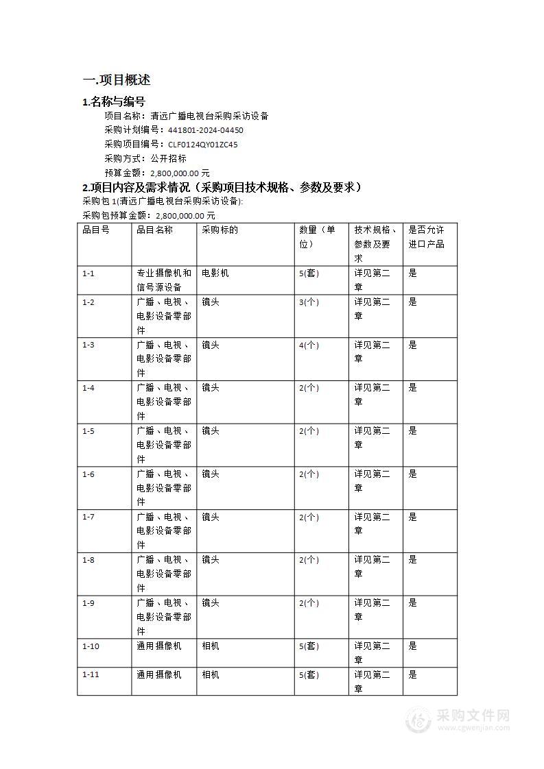 清远广播电视台采购采访设备