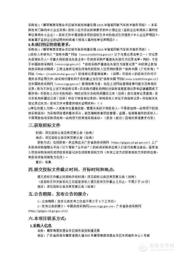 横琴粤澳深度合作区城市规划和建设局2025年智能网联汽车技术服务项目