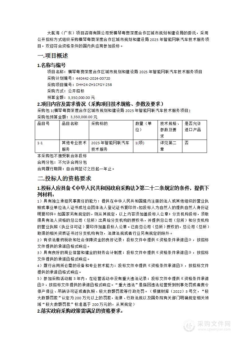 横琴粤澳深度合作区城市规划和建设局2025年智能网联汽车技术服务项目