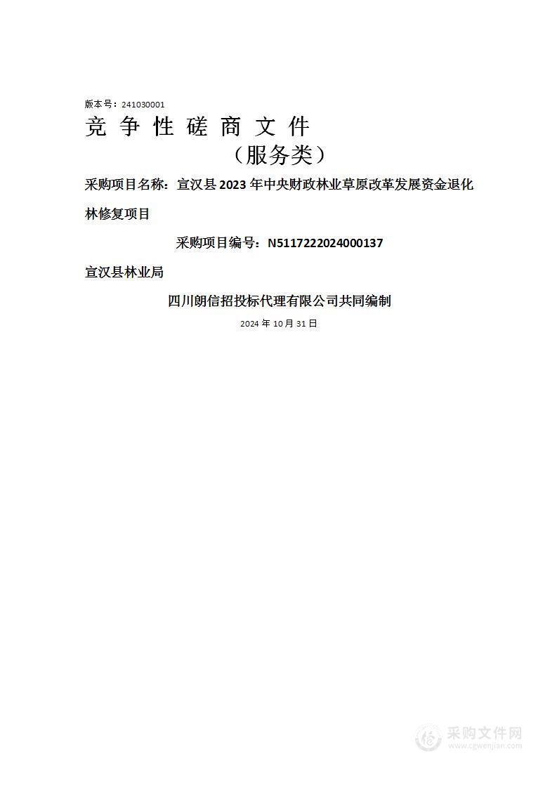 宣汉县2023年中央财政林业草原改革发展资金退化林修复项目