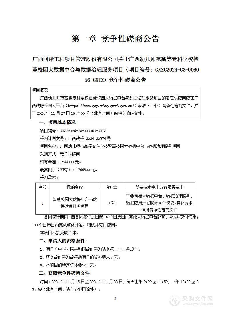 广西幼儿师范高等专科学校智慧校园大数据中台与数据治理服务项目