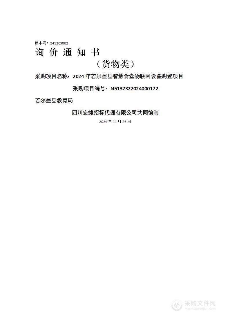 2024年若尔盖县智慧食堂物联网设备购置项目