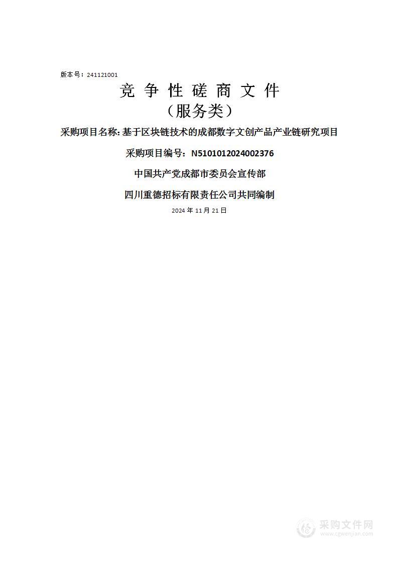 基于区块链技术的成都数字文创产品产业链研究项目