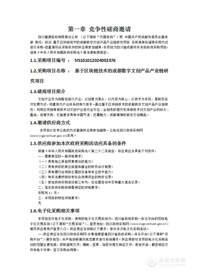 基于区块链技术的成都数字文创产品产业链研究项目