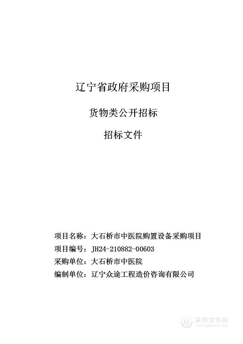 大石桥市中医院购置设备项目