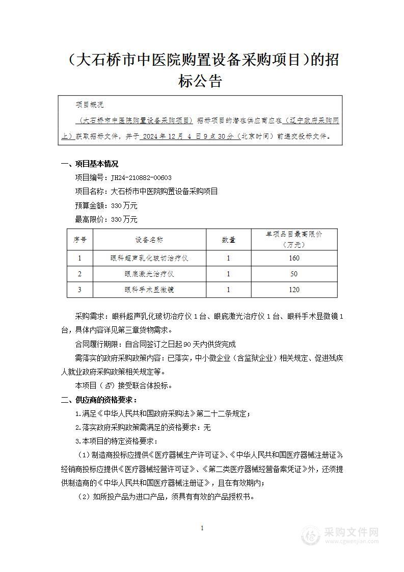 大石桥市中医院购置设备项目