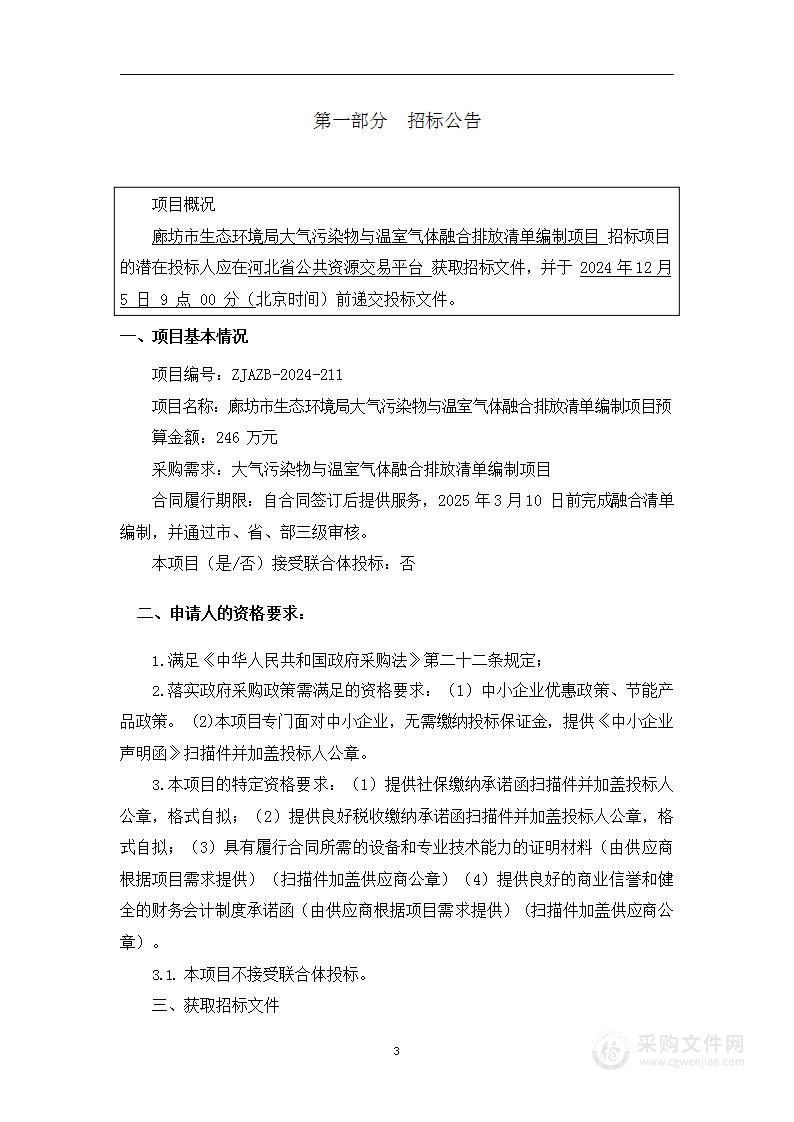 廊坊市生态环境局大气污染物与温室气体排放清单编制项目