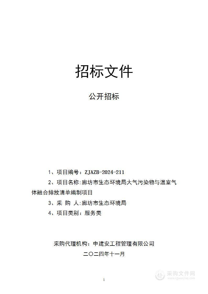 廊坊市生态环境局大气污染物与温室气体排放清单编制项目