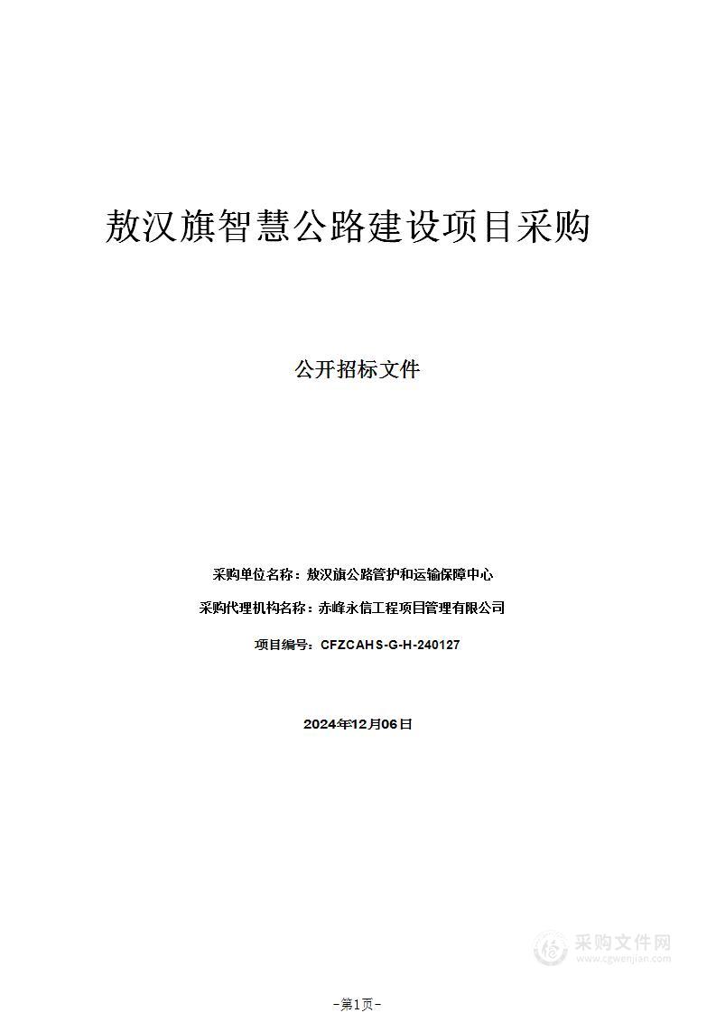 敖汉旗智慧公路建设项目采购