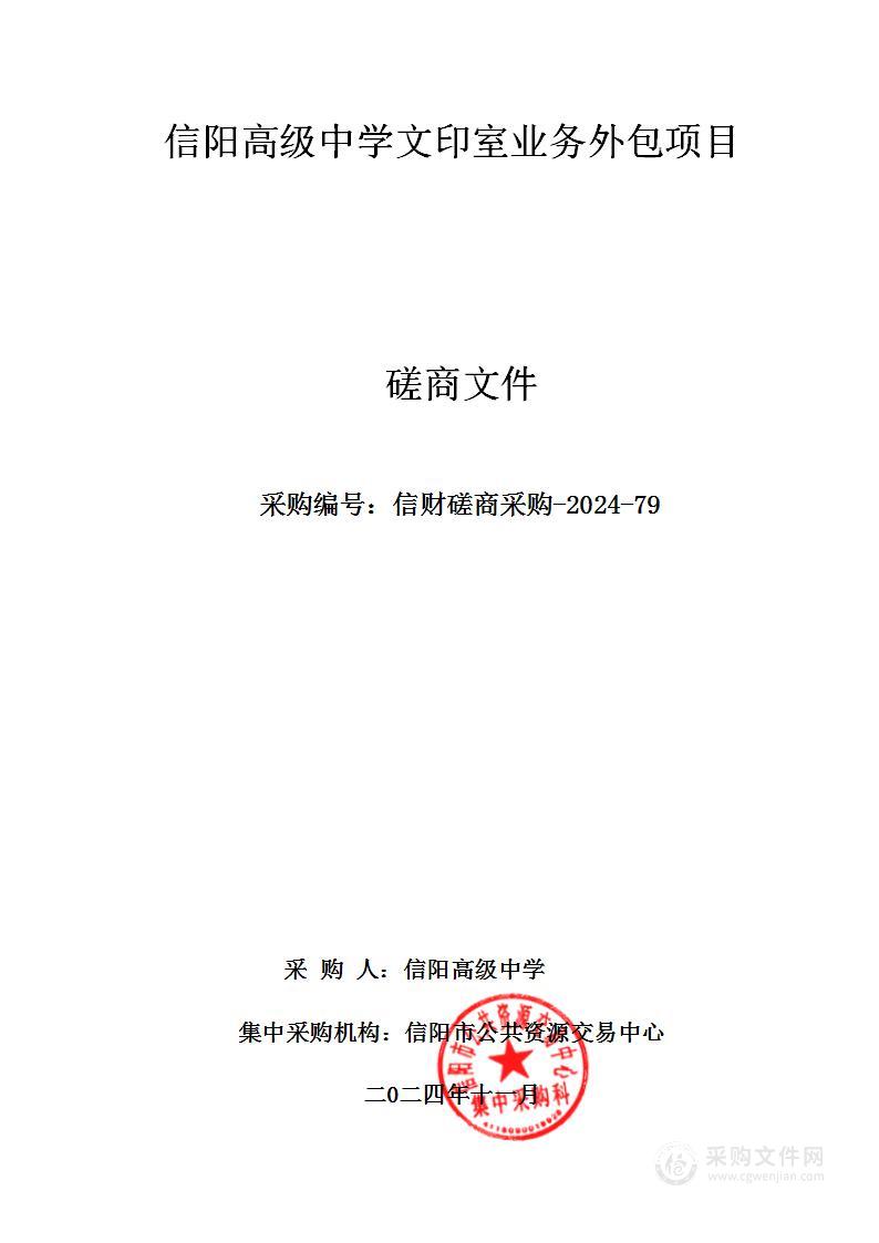 信阳高级中学文印室业务外包项目