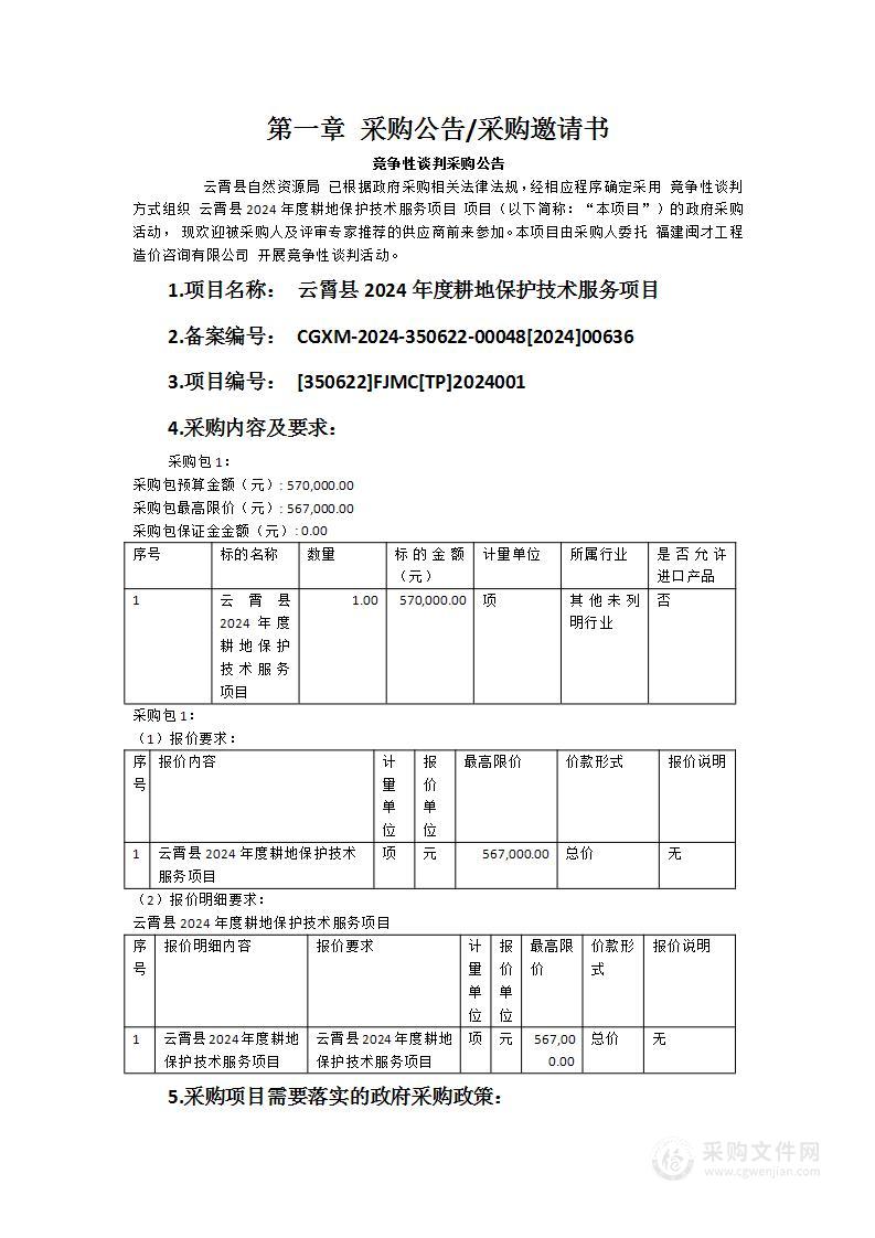 云霄县2024年度耕地保护技术服务项目