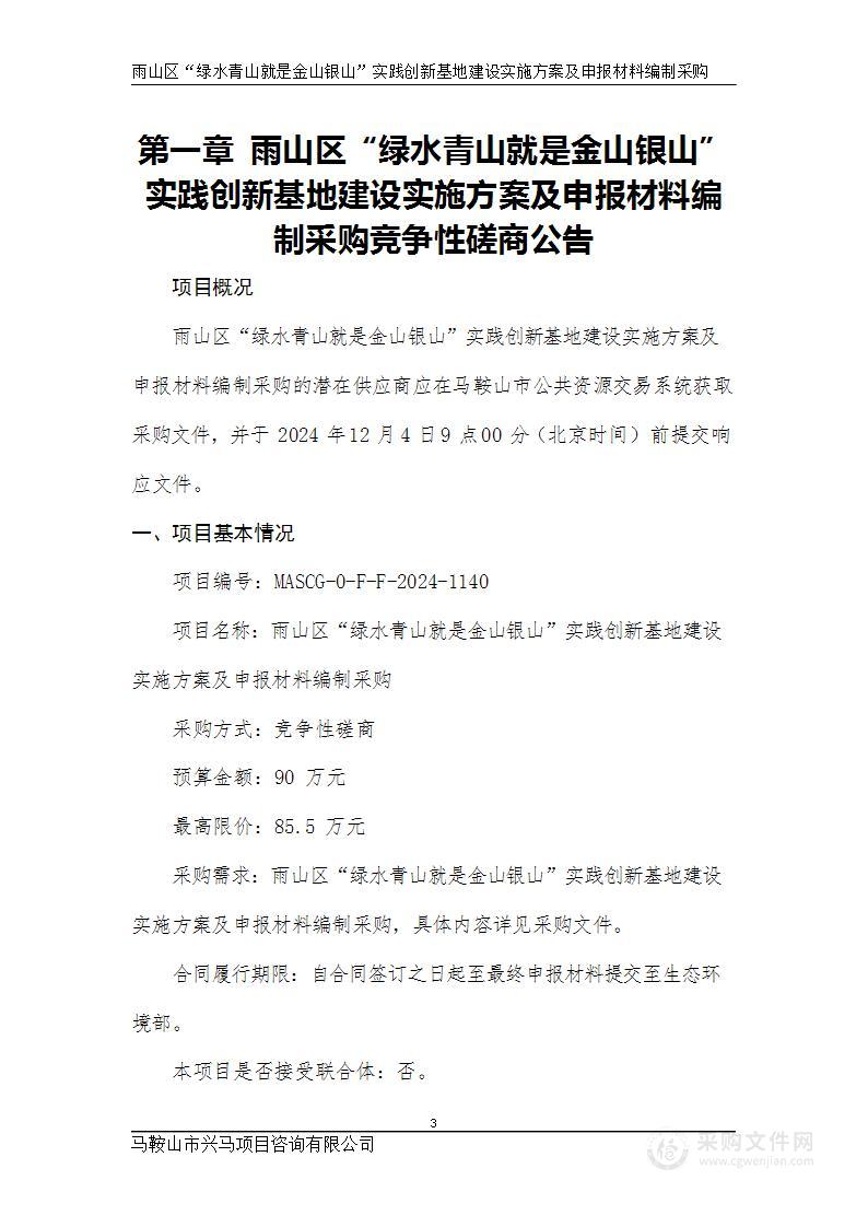 雨山区“绿水青山就是金山银山”实践创新基地建设实施方案及申报材料编制采购