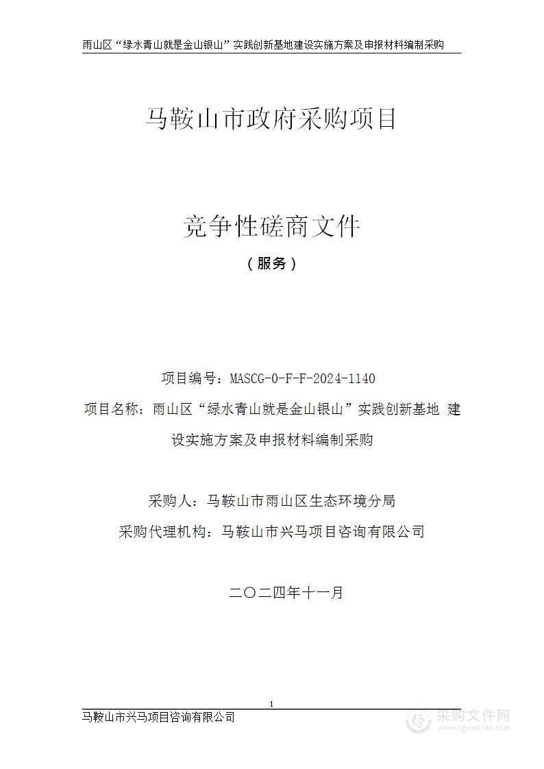 雨山区“绿水青山就是金山银山”实践创新基地建设实施方案及申报材料编制采购