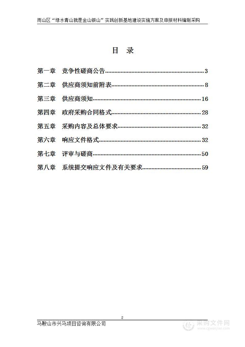 雨山区“绿水青山就是金山银山”实践创新基地建设实施方案及申报材料编制采购