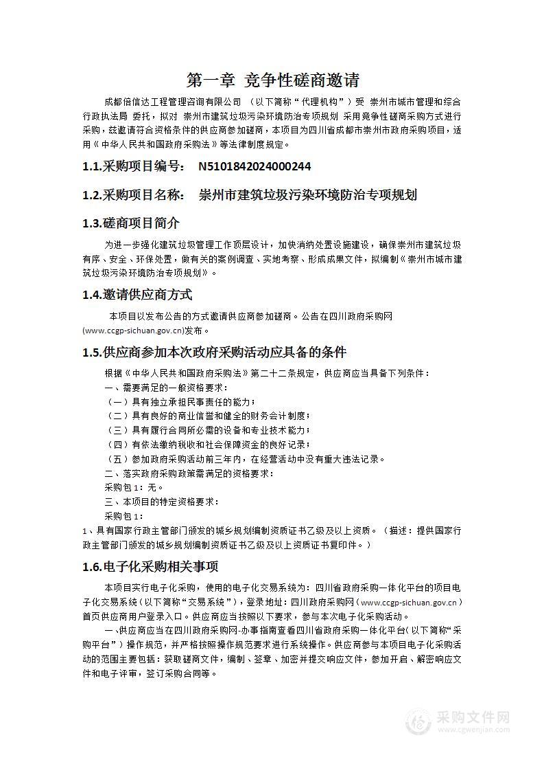 崇州市建筑垃圾污染环境防治专项规划