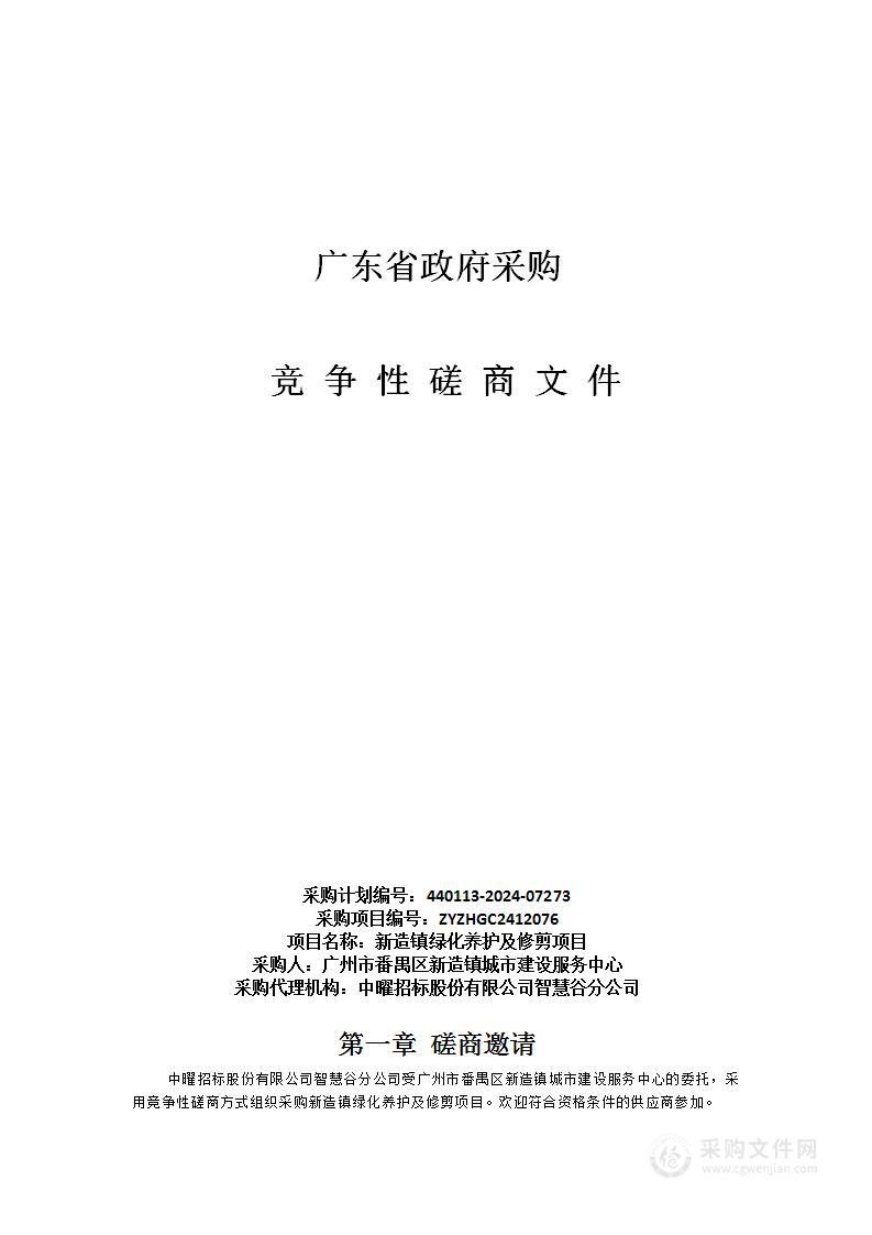 新造镇绿化养护及修剪项目