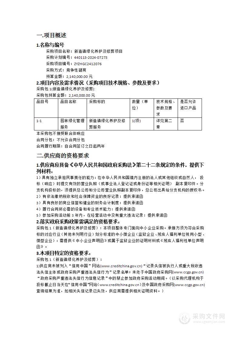 新造镇绿化养护及修剪项目