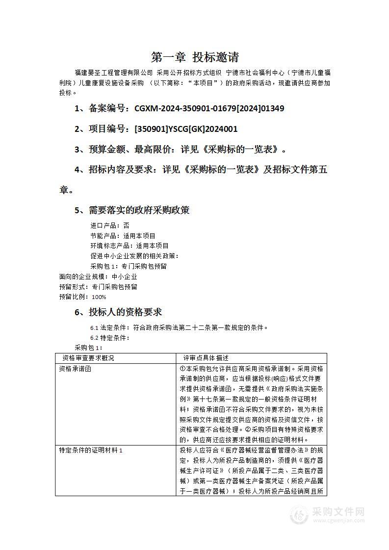 宁德市社会福利中心（宁德市儿童福利院）儿童康复设施设备采购