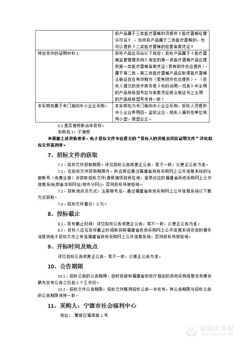 宁德市社会福利中心（宁德市儿童福利院）儿童康复设施设备采购