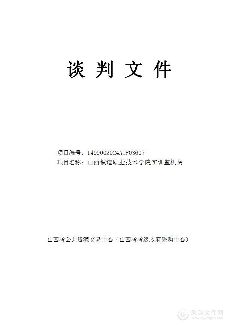 山西铁道职业技术学院实训室机房