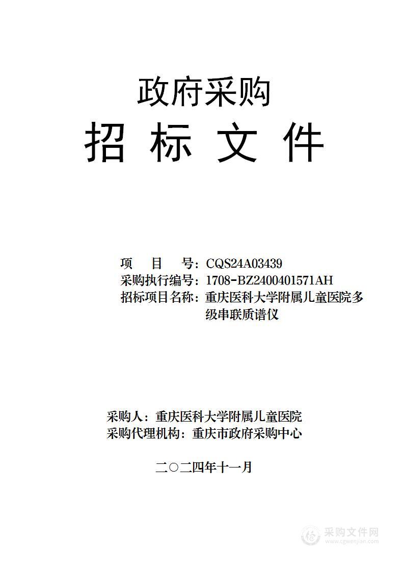 重庆医科大学附属儿童医院多级串联质谱仪