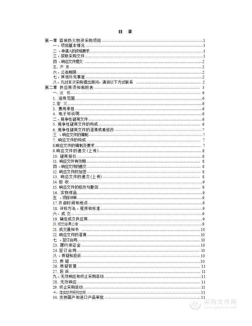 森林防火物资采购项目