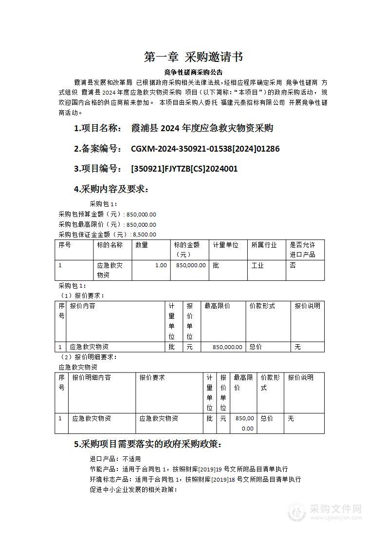 霞浦县2024年度应急救灾物资采购