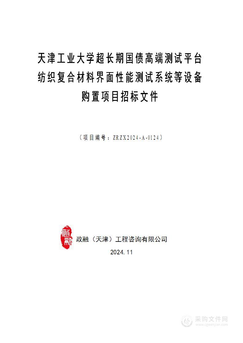 天津工业大学超长期国债高端测试平台纺织复合材料界面性能测试系统等设备购置项目