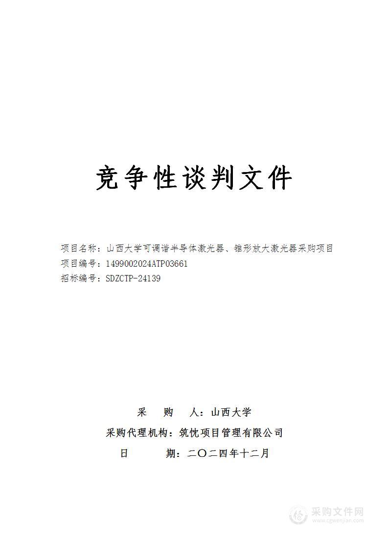 山西大学可调谐半导体激光器、锥形放大激光器采购项目