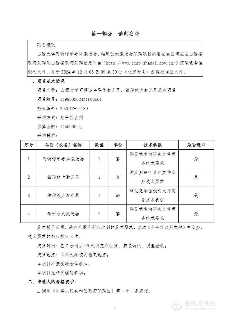 山西大学可调谐半导体激光器、锥形放大激光器采购项目