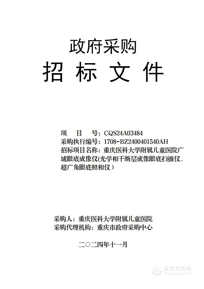 重庆医科大学附属儿童医院广域眼底成像仪(光学相干断层成像眼底扫描仪、超广角眼底照相仪）