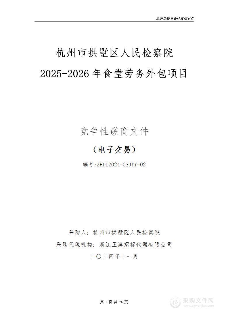 杭州市拱墅区人民检察院2025-2026年食堂劳务外包项目